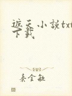 遮天小说txt下载