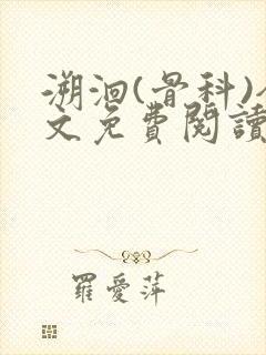 溯洄(骨科)全文免费阅读