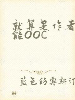 就算是作者也不能OOC