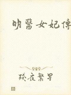 明医女妃传封面
