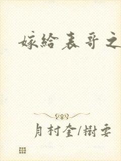 嫁给表哥之后