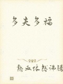 多夫多福