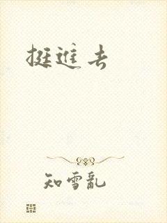 挺进去