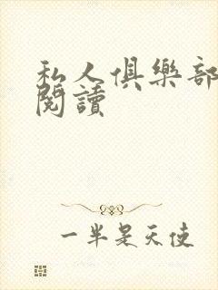 私人俱乐部全文阅读