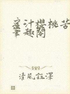 蜜汁樱桃苦咖啡笔趣阁