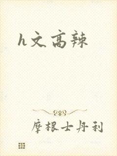h文高辣