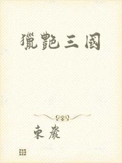 猎艳三国