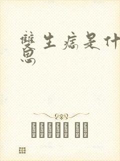 双生痣是什么意思