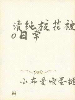 清纯校花被cao日常封面