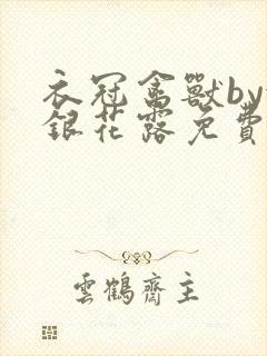 衣冠禽兽by金银花露免费阅读