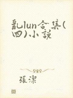 乱lun合集(四)小说