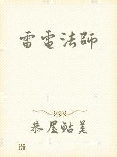 雷电法师