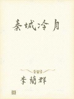 秦城冷月