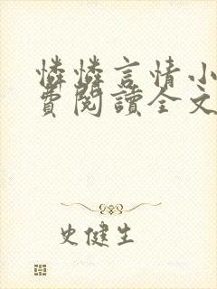 怜怜言情小说免费阅读全文