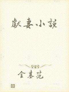 献妻小说