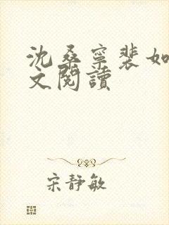 沈桑宁裴如衍全文阅读