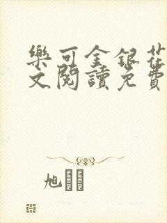 乐可金银花露全文阅读免费
