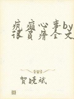 疯癫心事by夜很贫瘠全文免费阅读笔趣阁封面