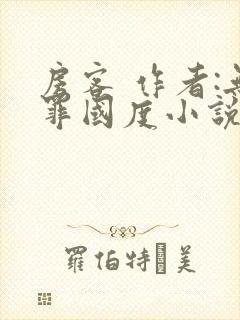 房客 作者:无罪国度小说全文免费