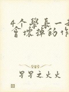 4个学长一起我会坏掉的作文