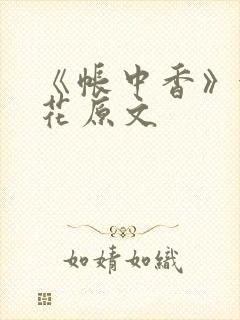 《帐中香》金银花原文