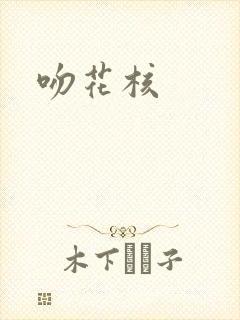 吻花核
