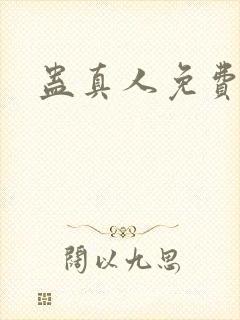 蛊真人免费阅读封面
