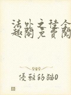 法外之徒全文笔趣阁免费阅读