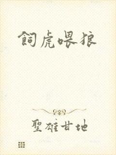 饲虎喂狼