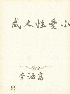 成人性爱小说