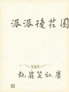 派派后花园