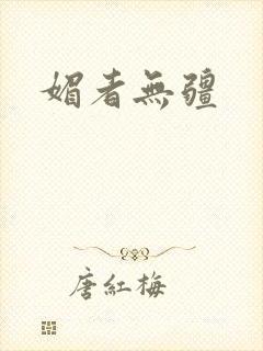 媚者无疆