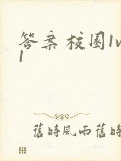 答案 校园1v1