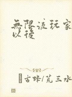 无限流玩家退休以后