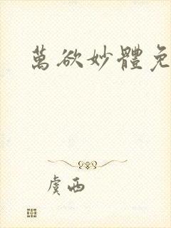 万欲妙体免费读封面