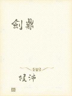 剑鼎封面
