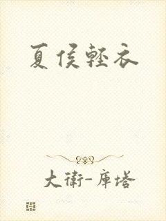 夏侯轻衣封面