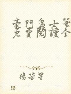 豪门枭士笔趣阁免费阅读全文