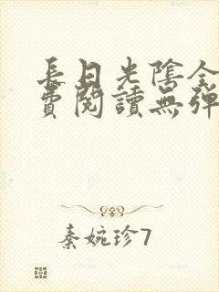 长日光阴全文免费阅读无弹窗笔趣阁封面