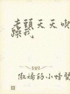 老头天天吃我奶躁我