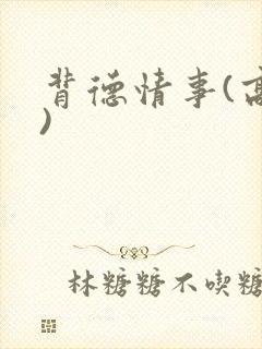 背德情事(高h)