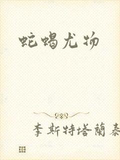 蛇蝎尤物