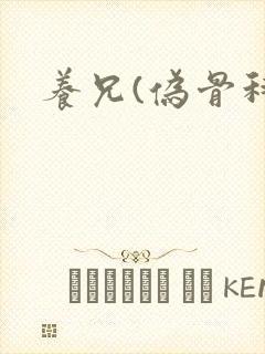养兄(伪骨科)