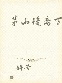 茅山后裔下载封面