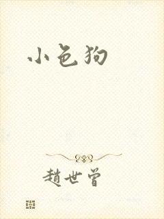 小色狗封面