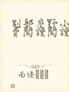 别那么野小说免费阅读阅读封面