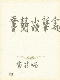 蚕枝小说全文免费阅读笔趣阁封面