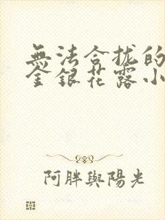 无法合拢的皇帝金银花露小说