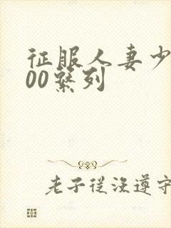 征服人妻少妇500系列