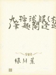 九号球服(校园)笔趣阁逢迎